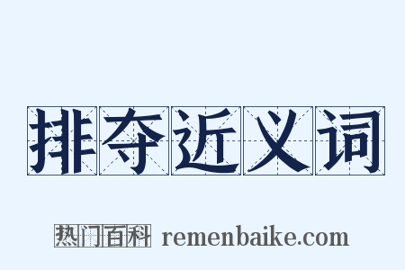 排夺近义词是什么意思的图片